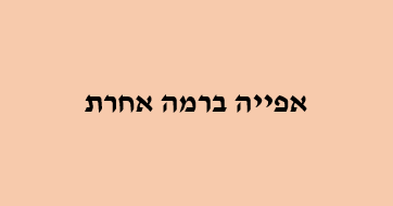 נבחרת המוצרים שאפייה מחייבת בכל מטבח